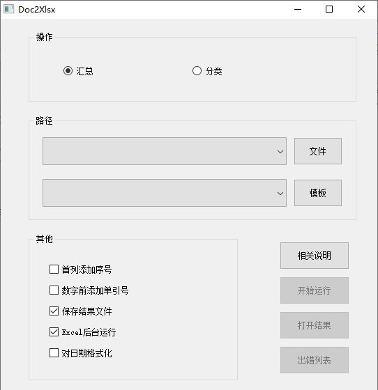 doc2xlsx(Word表格汇总Excel) v1.5