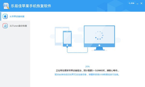 乐易佳苹果手机恢复软件 v6.01.204