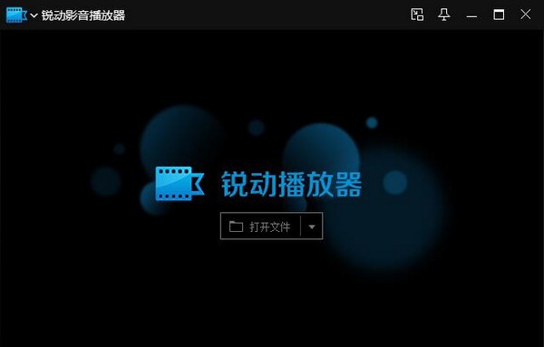 锐动影音播放器 v1.0.0.5