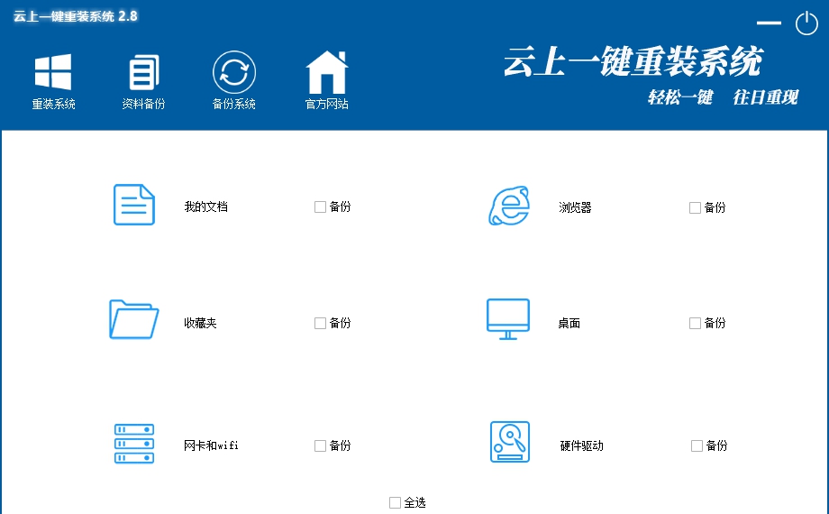 云上一键重装系统 v2.13