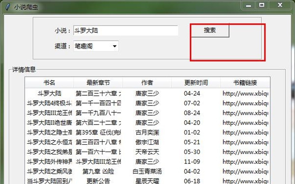 小说爬虫下载器 v1.7