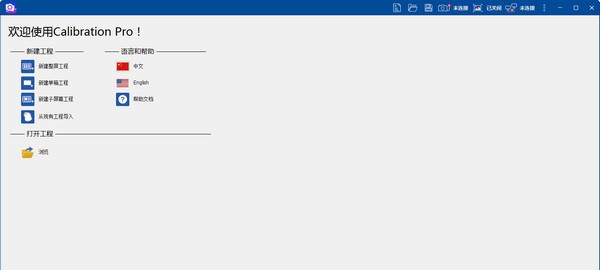 卡莱特LED显示屏校正软件(Calibration Pro) v5.8