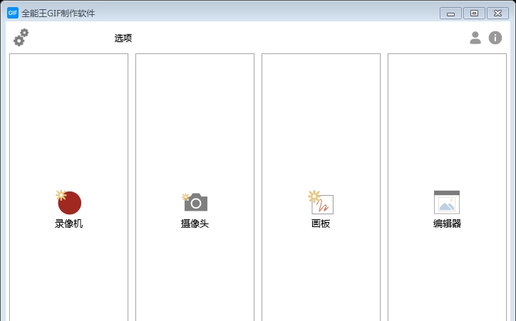 全能王GIF制作软件 V2.0.0.7