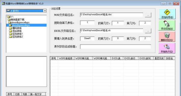 批量Word表格转EXCEL表格助手 v1.5