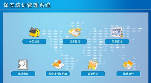 保安培训管理系统 v1.7