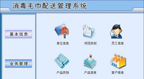 消毒毛巾配送管理系统 v1.4