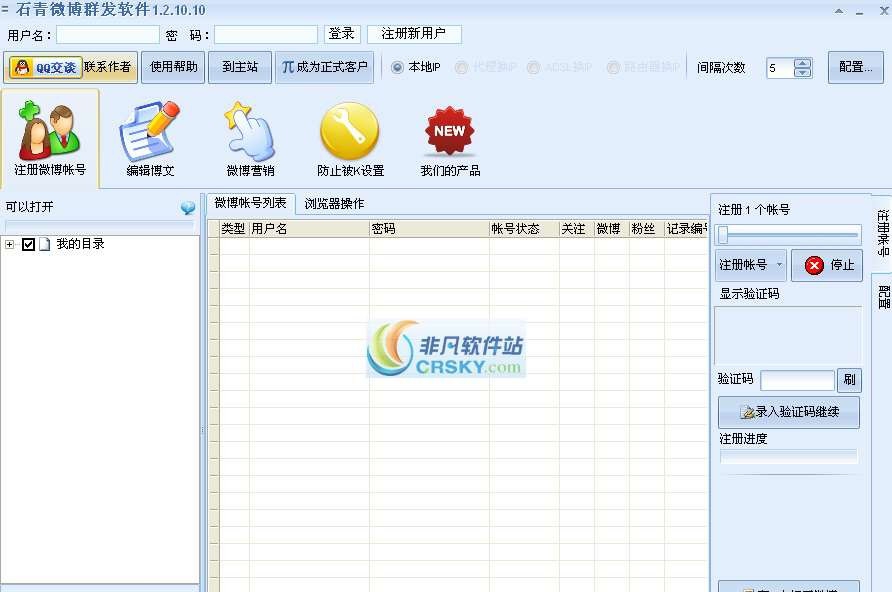 石青微博群发软件 v2.2.6.6