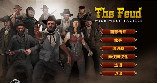 世仇狂野西部战术汉化补丁 v1.4