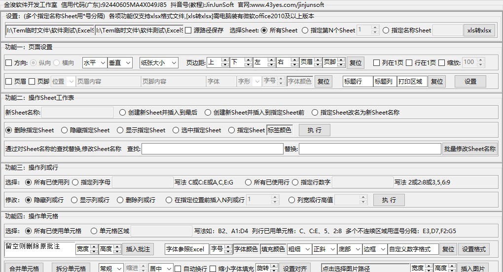 金浚Excel批量设置 v3.6