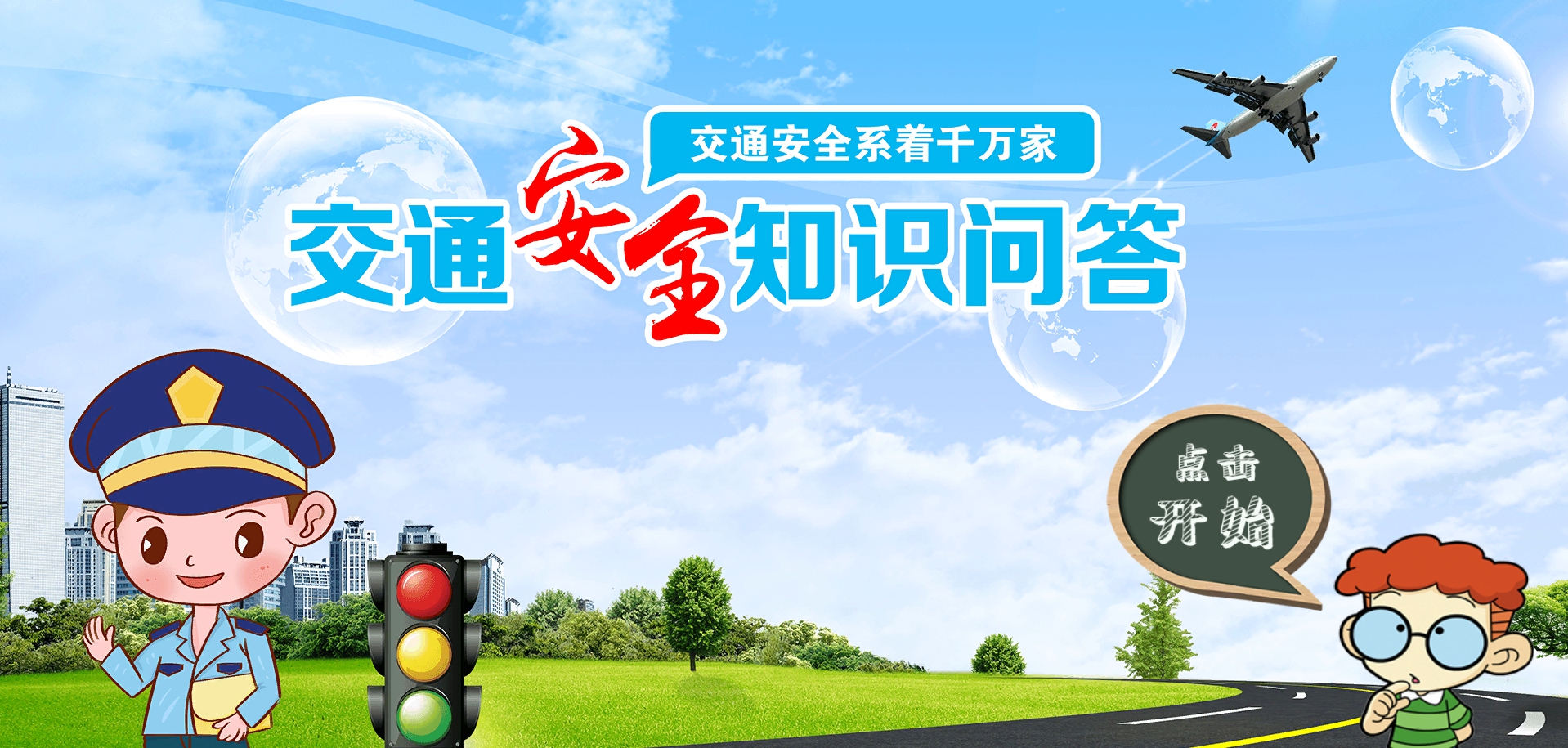 交通安全知识问答软件 v1.4