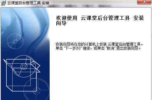 云课堂后台管理工具 v1.6