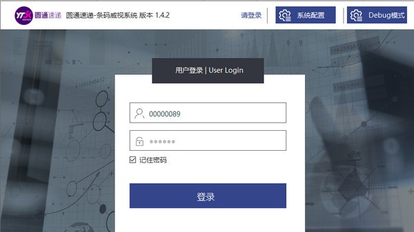 圆通条码威视系统 v1.4.8