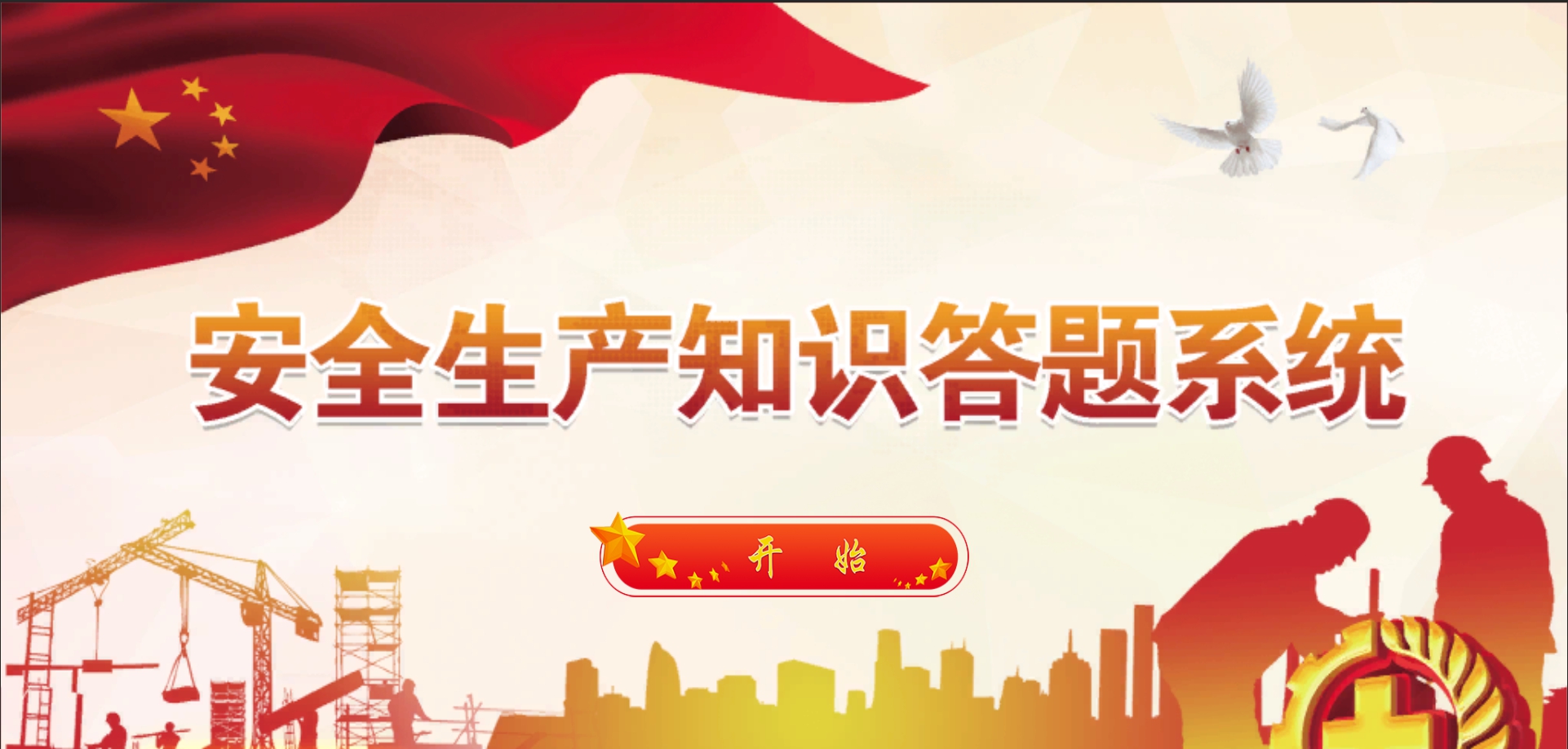 安全生产知识答题系统 v1.5