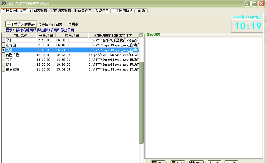 易达电脑定时播音系统软件 v34.0.12