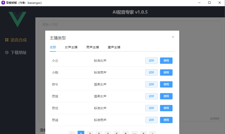 AI配音专家(文字转语音软件) v1.5
