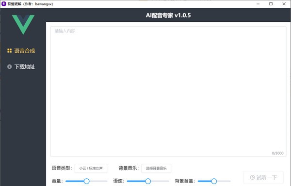 AI配音专家 v1.0.10