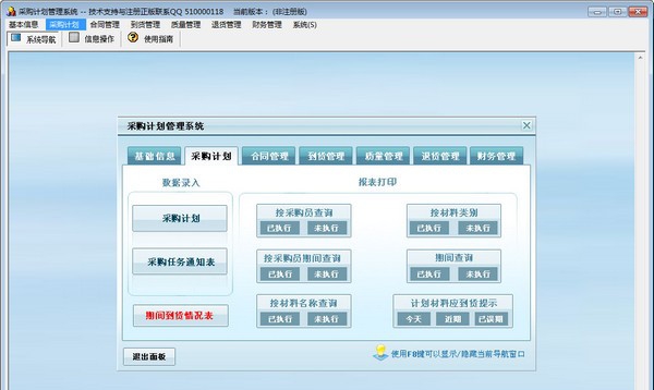 采购计划管理系统 v2.4