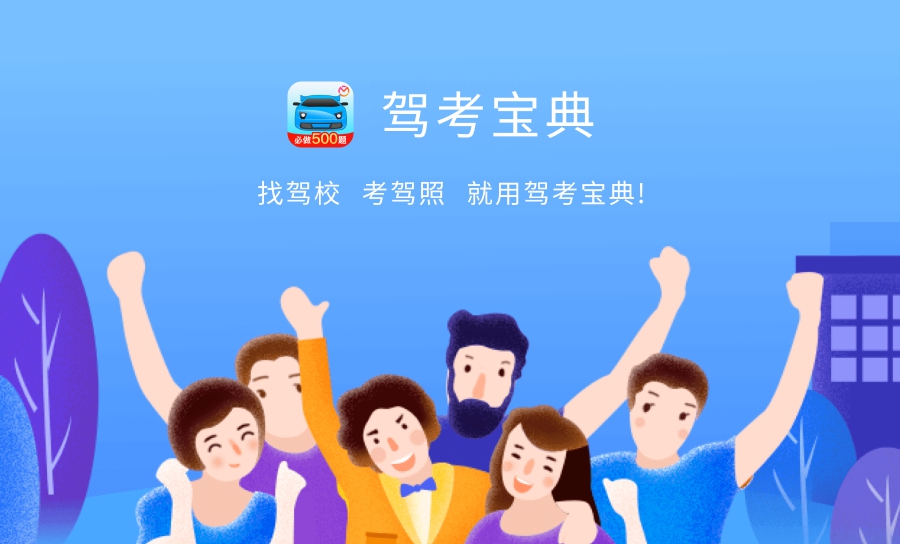 驾考宝典PC版 v8.3.9