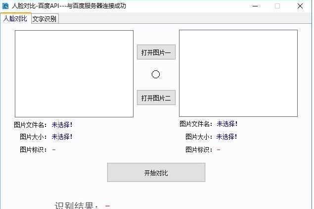 人脸对比百度API软件 v1.4