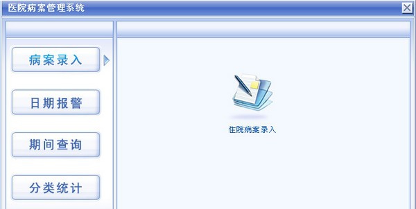 科羽医院病案管理系统 v1.4