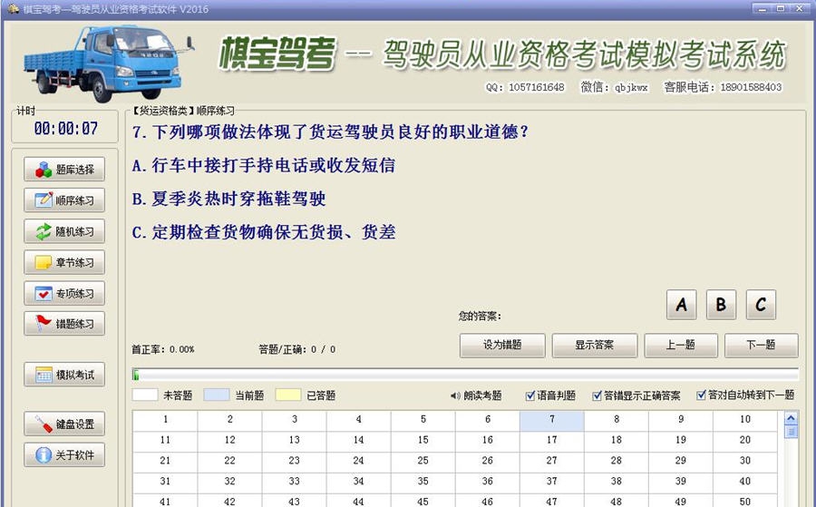 驾驶员从业资格考试 v2020.16