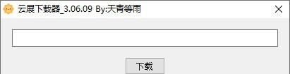 云展下载器 v3.06.16
