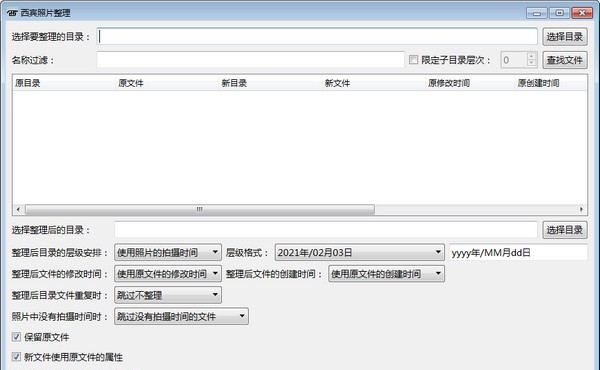西宾照片整理工具 v1.6