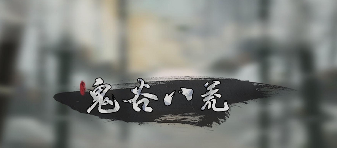 鬼谷八荒指修毕业精修存档 v3.55