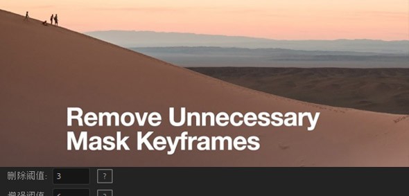 Remove Unnecessary Mask Keyframes(AE删除蒙板关键帧脚本) v1.8