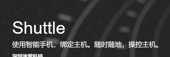 Setup shuttle(手机控制电脑软件) v1.11