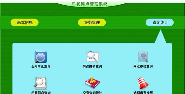 早餐网点管理系统 v1.5