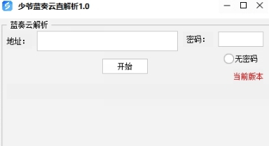 少爷蓝奏云直解析 v2025