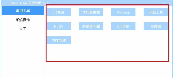 Super Tools(集成电脑工具箱) v1.7