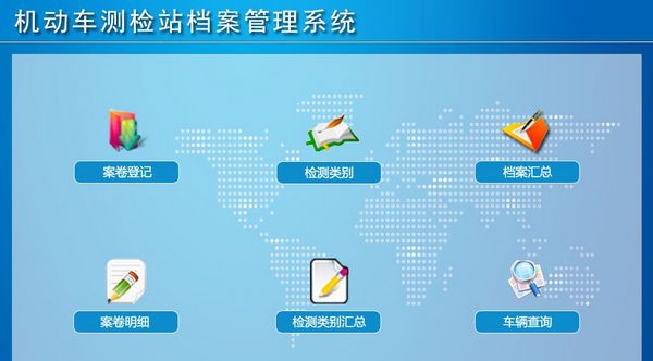 机动车测检站档案管理系统 v1.6