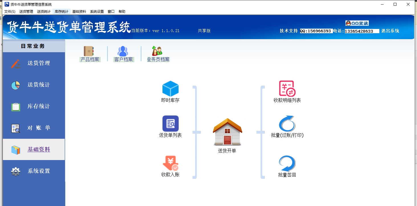 货牛牛送货单打印软件 v1.1.0.26