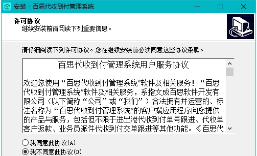 百思代收到付管理系统 V21.1.10