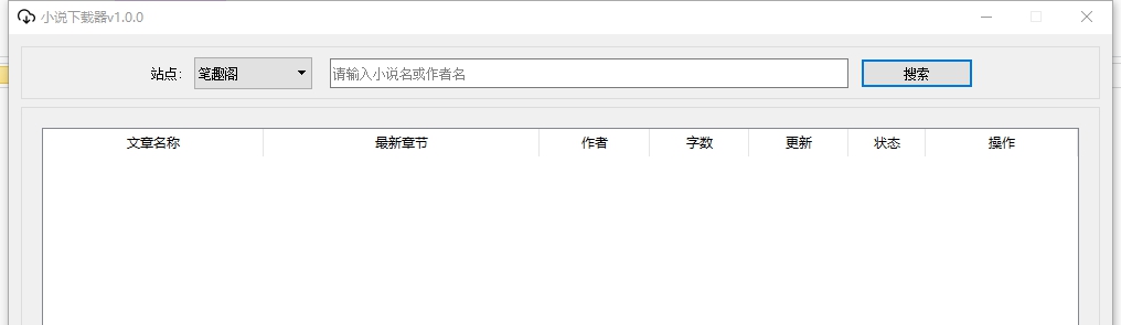 PC端小说下载器 v1.5