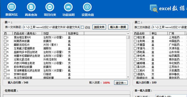 Excel数据对比大师 v2.3