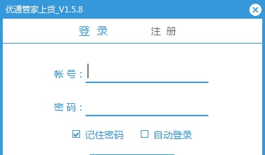 优通管家上货（API版本） v1.5.12