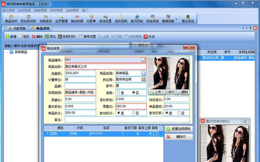 易特服装销售管理软件 v6.8