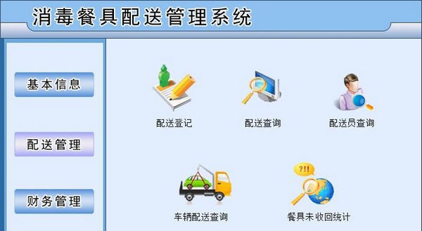 消毒餐具配送管理系统 v3.4