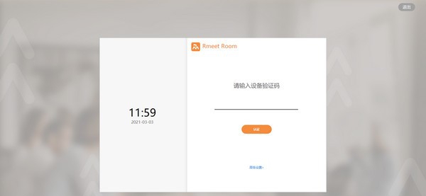 RmeetRoom(视频会议软件) v1.0.1.7