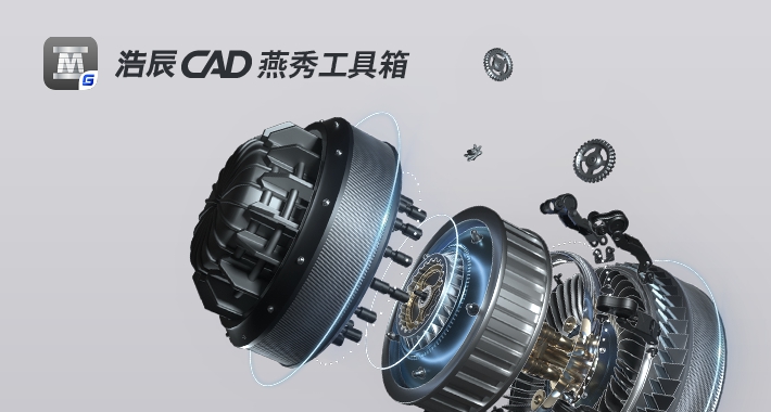 浩辰CAD燕秀工具箱2020 v2023