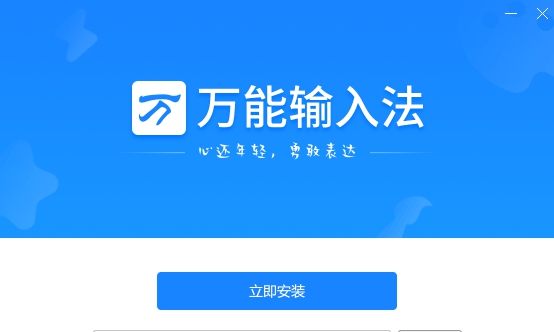 万能拼音输入法电脑版 v1.0.8.11121