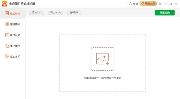 金舟图片格式转换器 v3.1.7