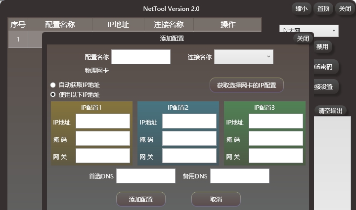 NetTool(运维/技术人员IP配置工具) v2.6
