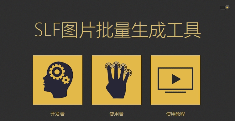 SLF图片批量生成工具 V1.4