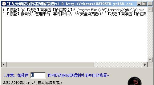 狂龙无响应程序监测修复器 V1.5