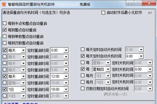 智能电脑定时重启与关机软件 v1.8