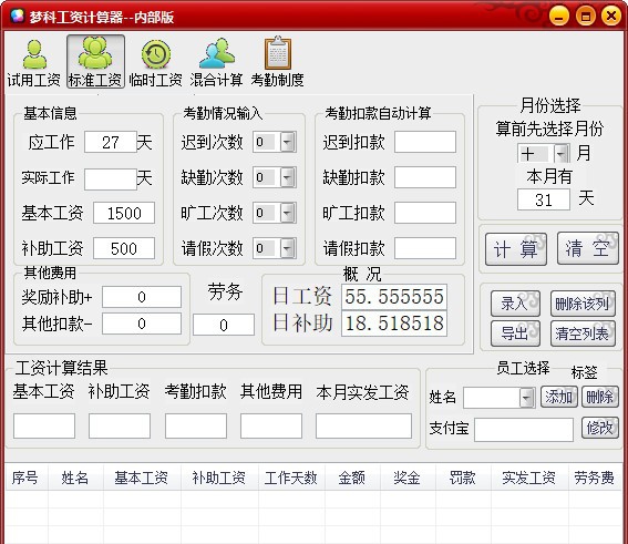 梦科工资计算器 v1.7